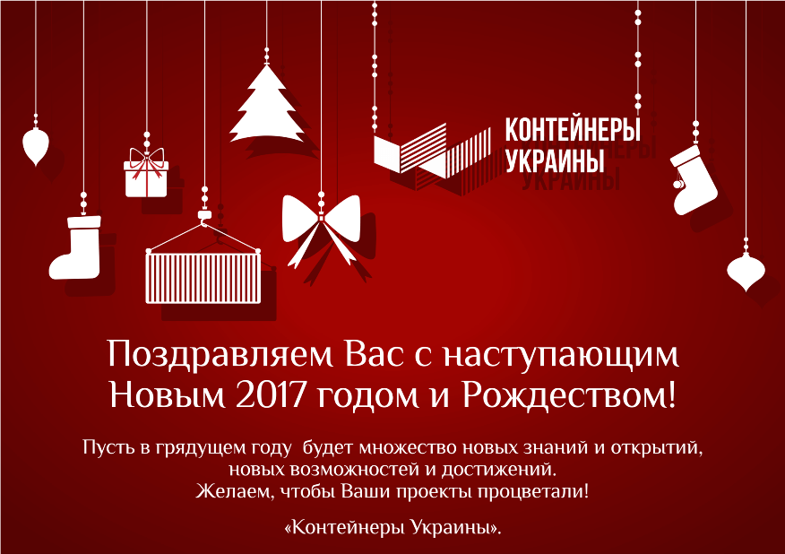 Вітання з Новим роком